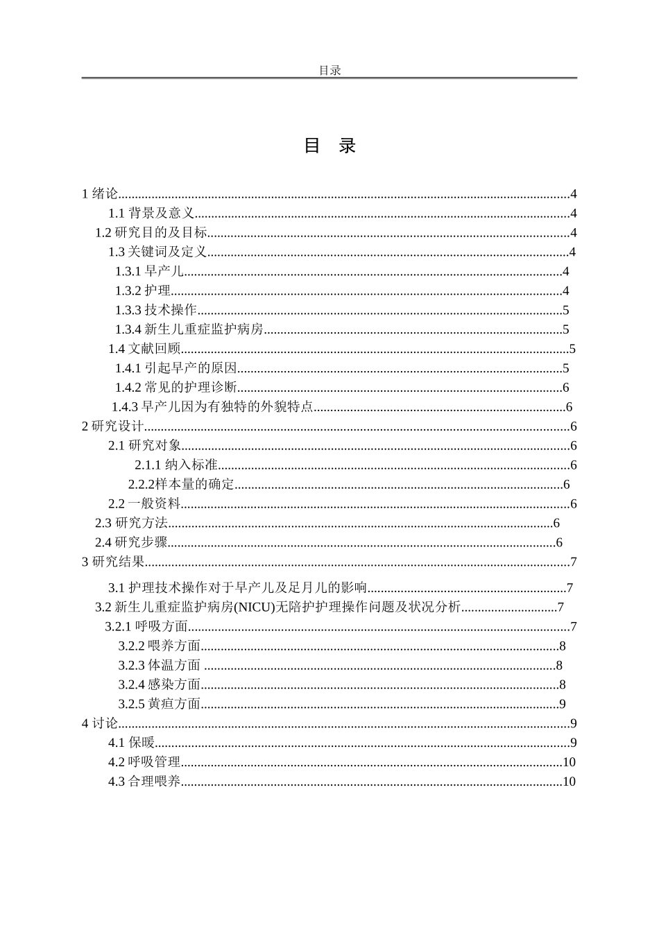 早产儿的护理及技术操作中的问题处理_第3页