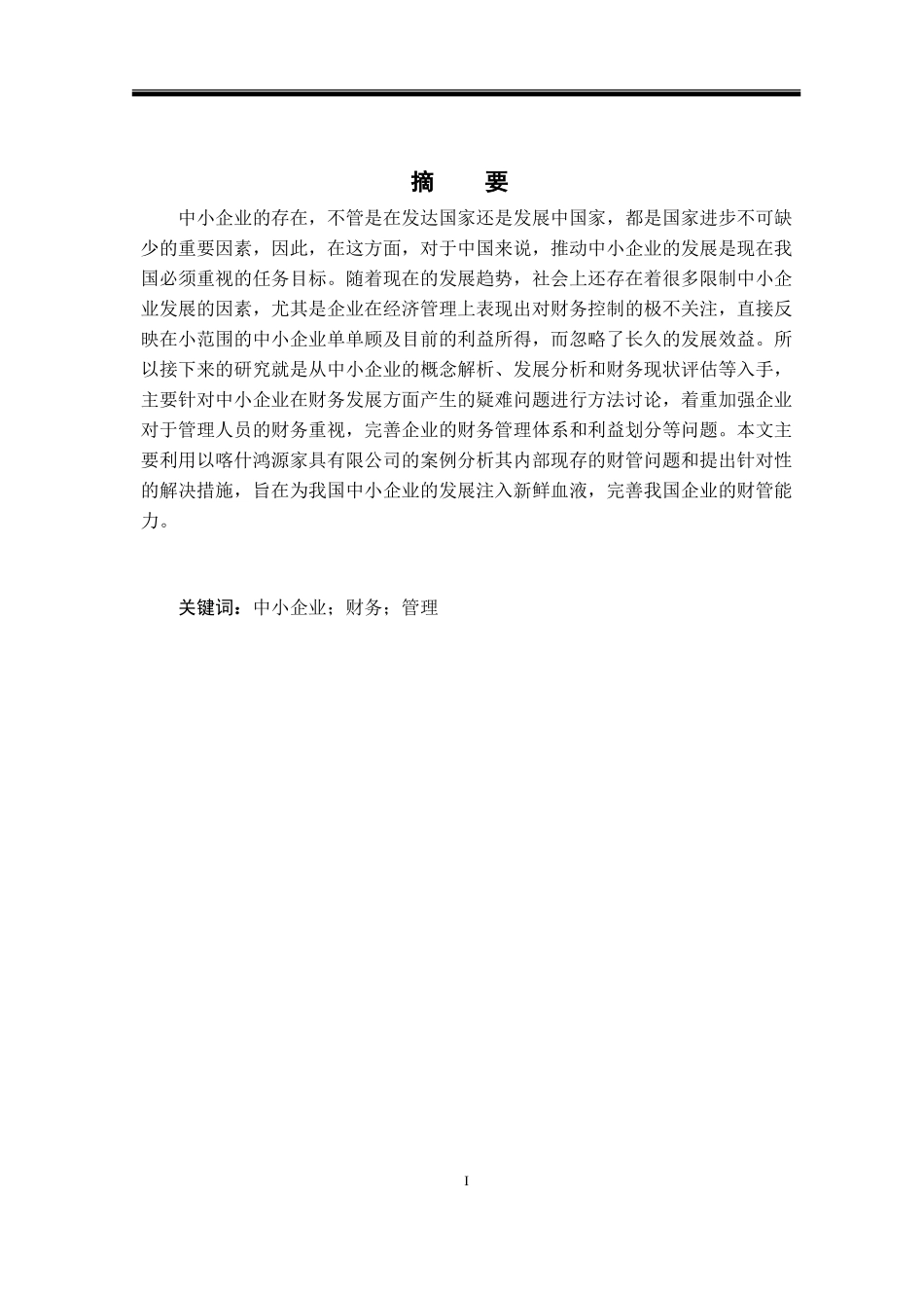 中小企业财务管理存在的问题与对策---以喀什鸿源家具有限公司为例_第1页