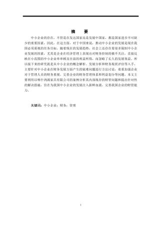 中小企业财务管理存在的问题与对策---以喀什鸿源家具有限公司为例