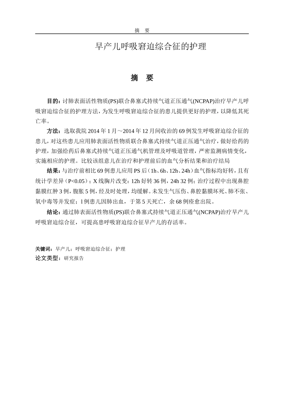 早产儿呼吸窘迫综合症的护理_第1页
