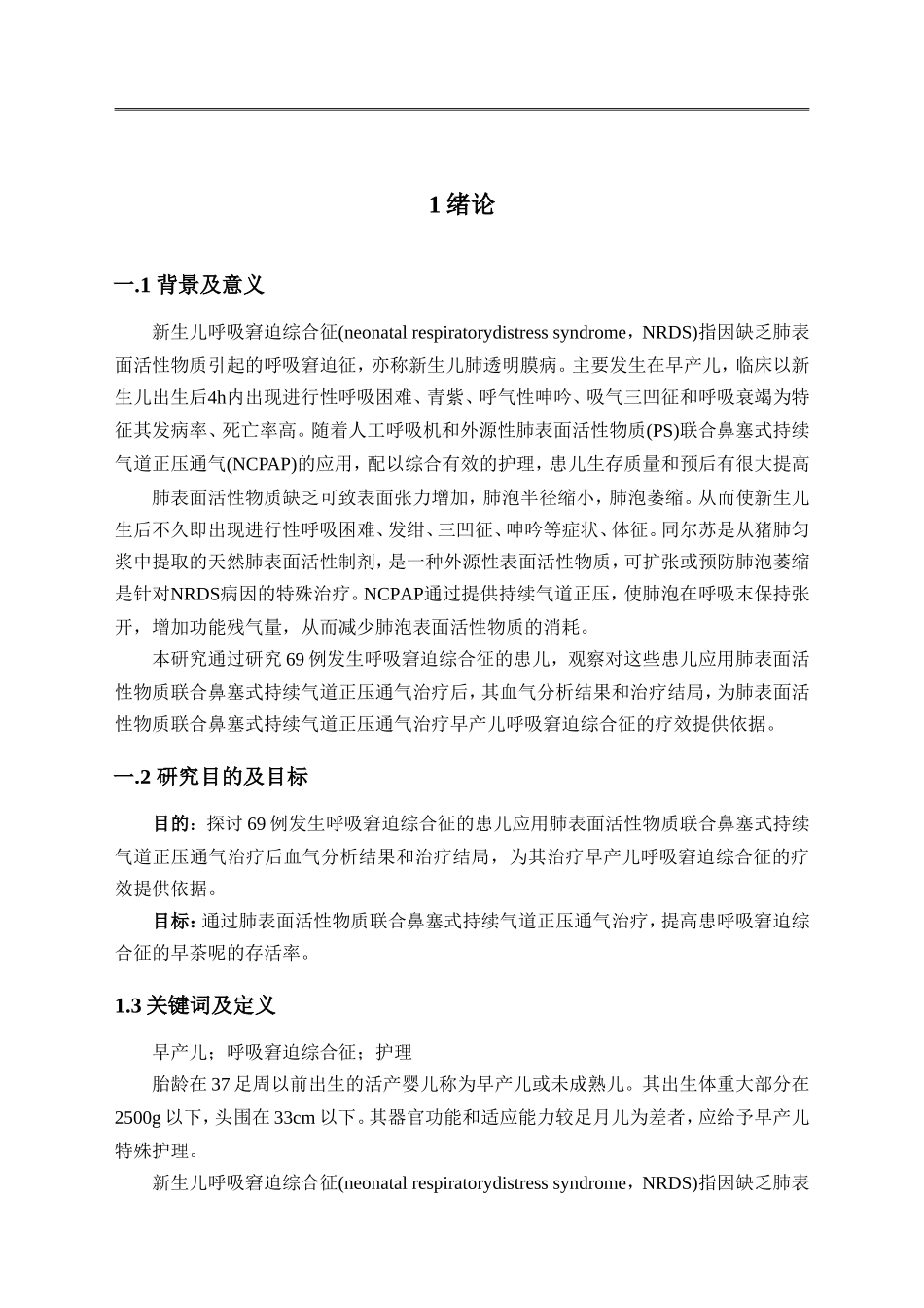 早产儿呼吸窘迫综合症的护理_第3页