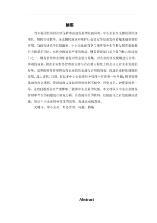 中小企业财务管理问题研究