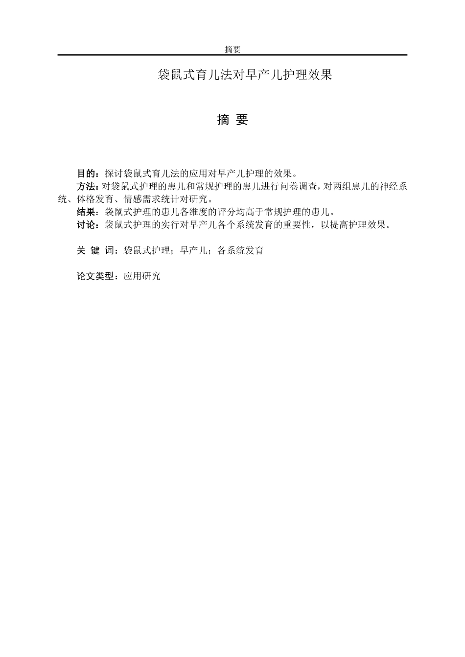 早产儿护理新模式——袋鼠式育儿法_第1页