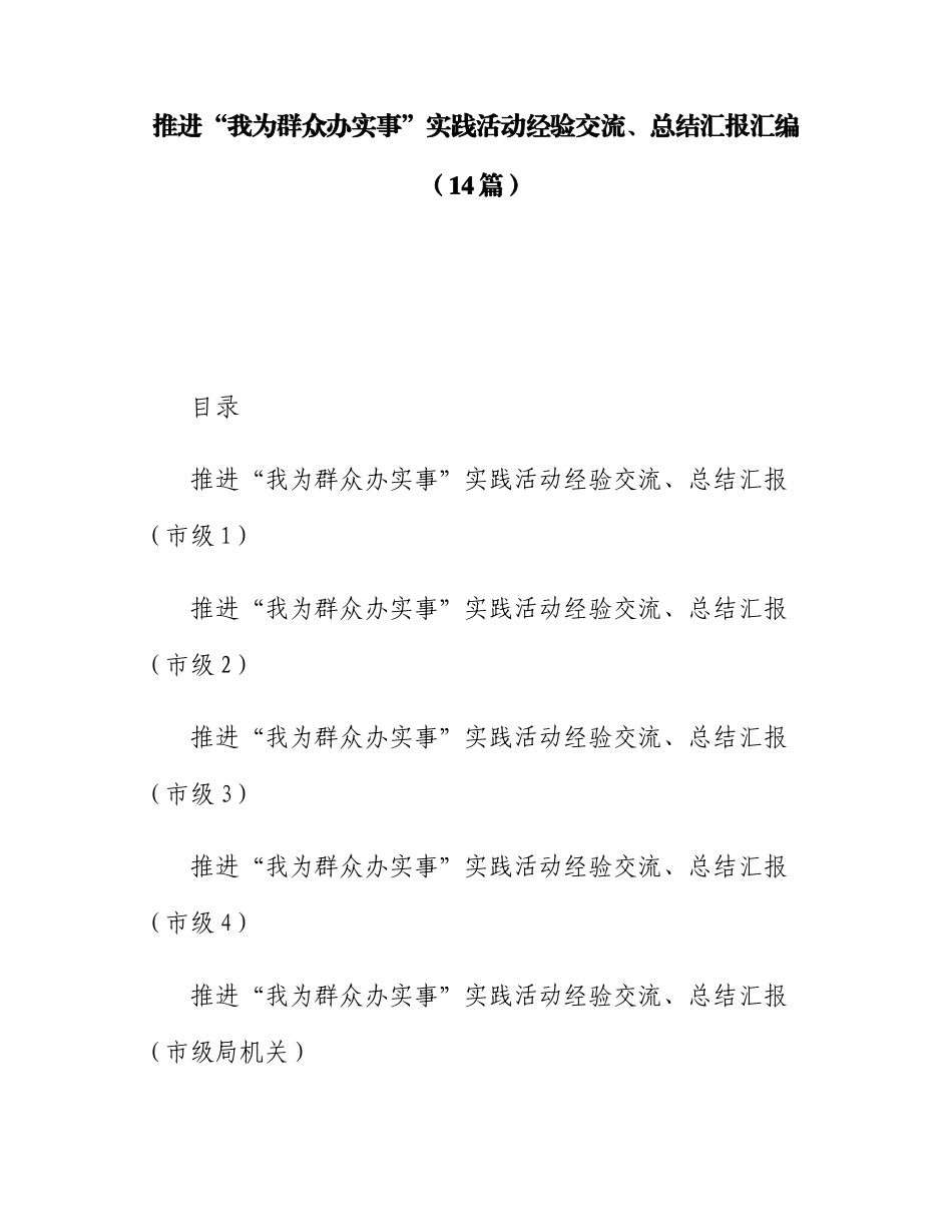 14篇“我为群众办实事”实践活动经验交流、总结汇报汇编_第1页
