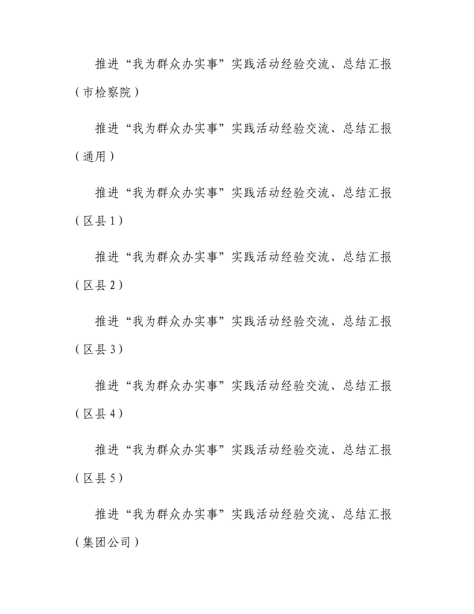 14篇“我为群众办实事”实践活动经验交流、总结汇报汇编_第2页