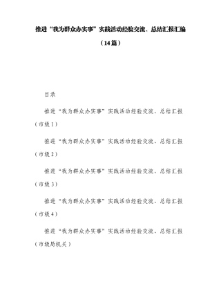 14篇“我为群众办实事”实践活动经验交流、总结汇报汇编