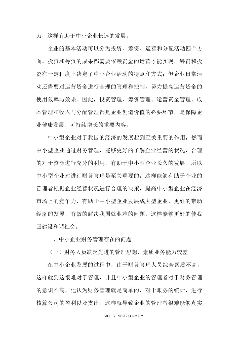 中小企业财务管理中存在的问题及对策_第2页