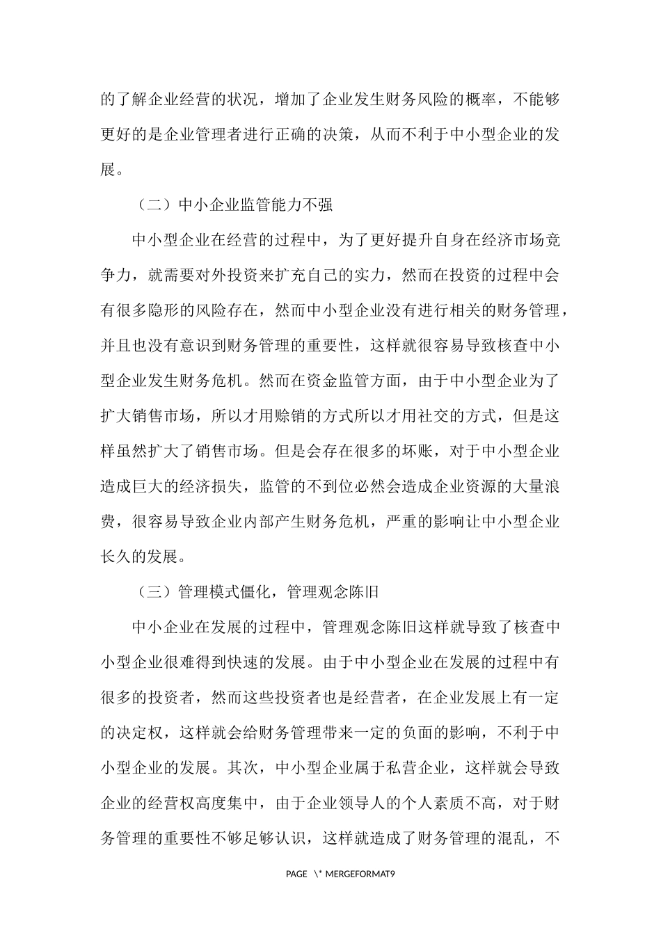 中小企业财务管理中存在的问题及对策_第3页