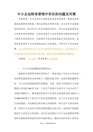 中小企业财务管理中存在的问题及对策