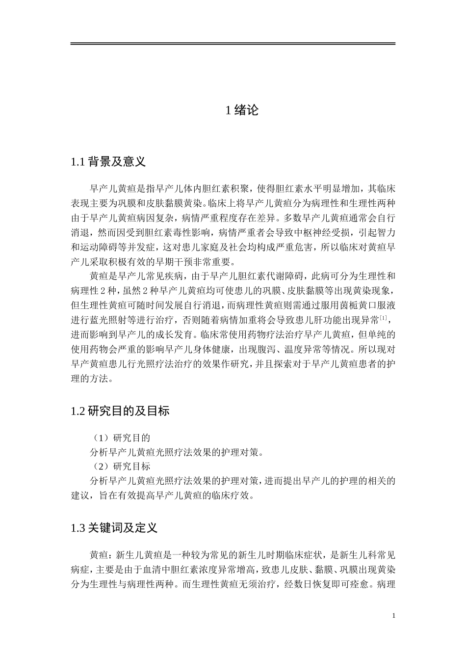 早产儿黄疸光照疗法效果的护理对策_第3页