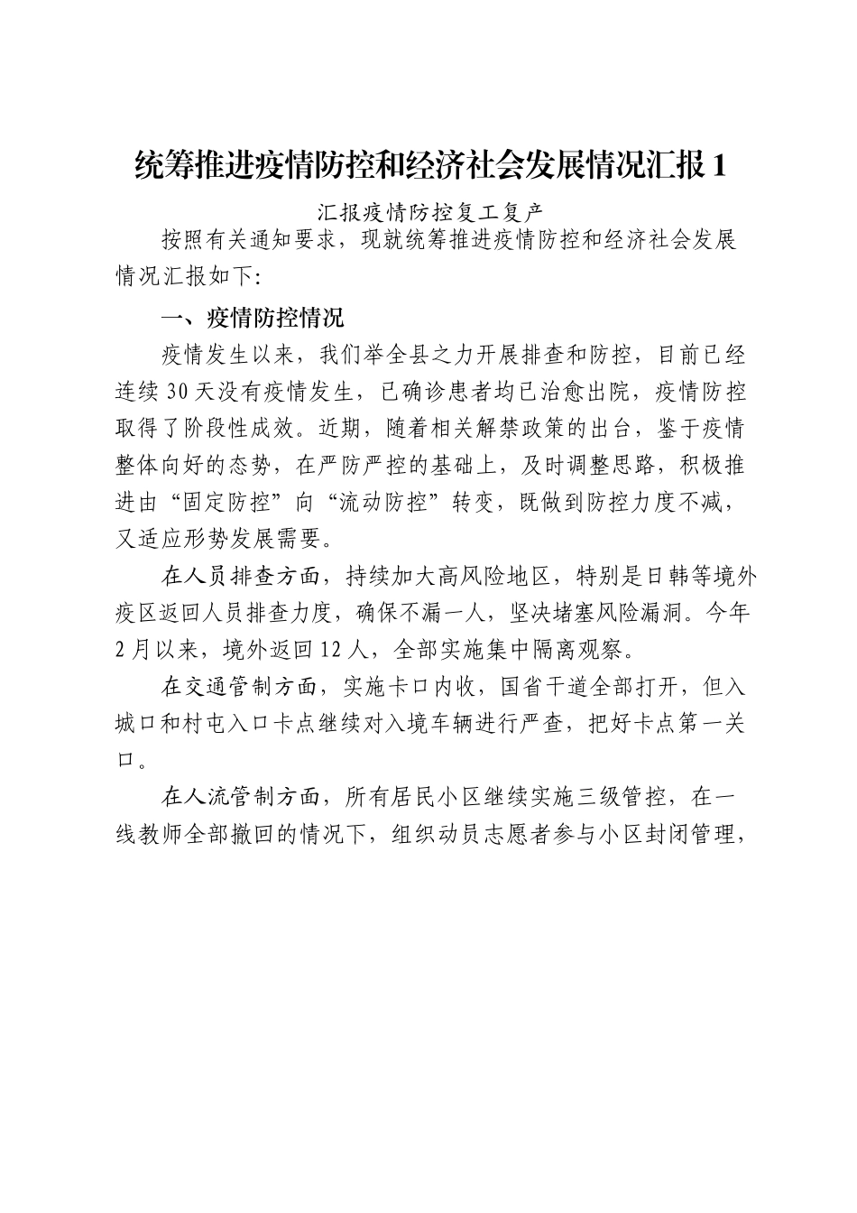 14篇统筹推进疫情防控和经济社会发展情况汇报材料_第2页