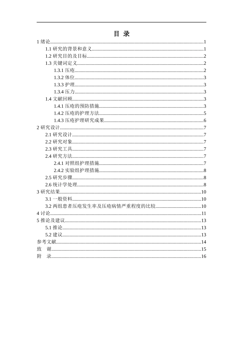 早期护理干预对老年肿瘤患者压疮产生的效果研究_第2页