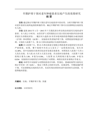 早期护理干预对老年肿瘤患者压疮产生的效果研究