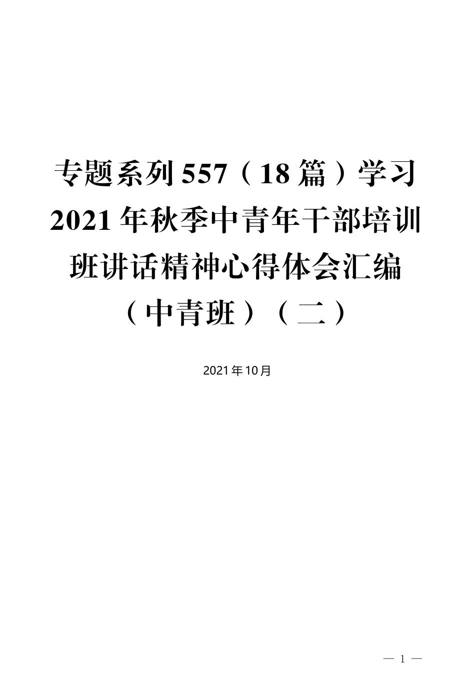 18篇）学习2021年秋季中青年干部培训班讲话精神心得体会汇编（中青班）（二）_第1页