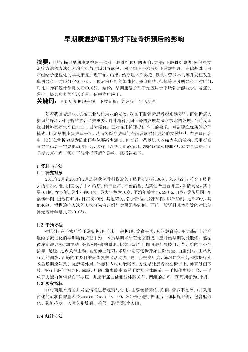 早期康复护理干预对下肢骨折预后的影响_第1页