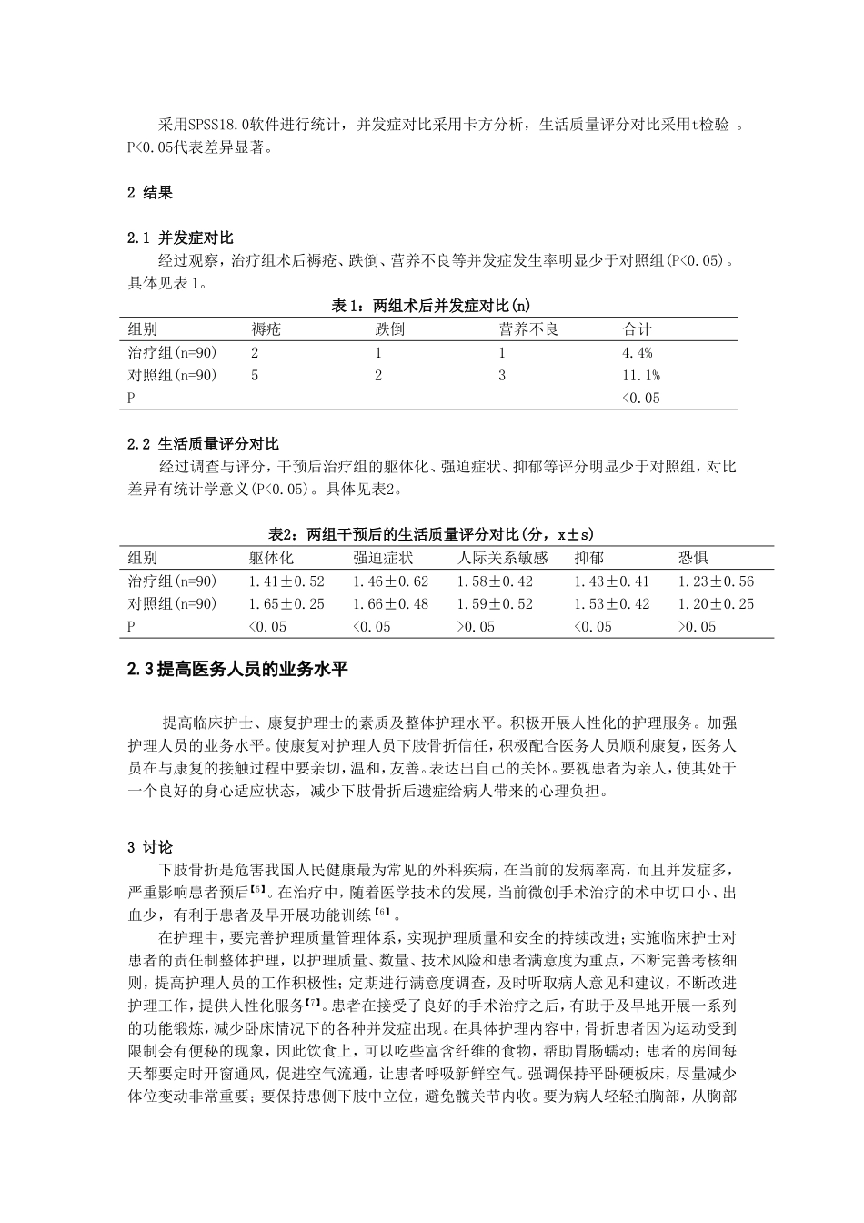 早期康复护理干预对下肢骨折预后的影响_第2页