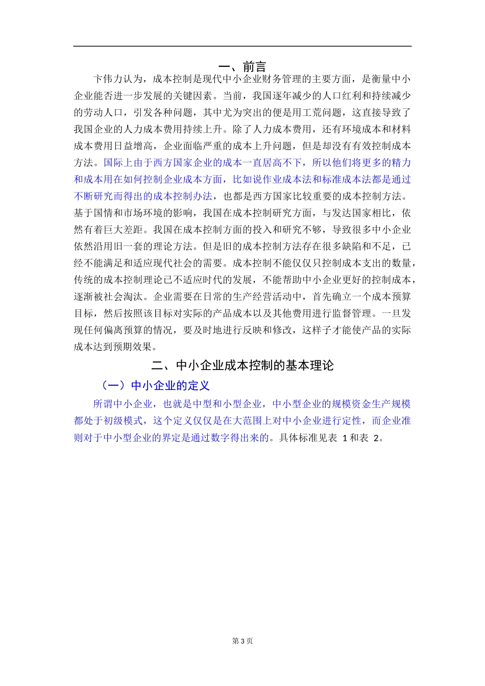 中小企业成本控制研究_第3页