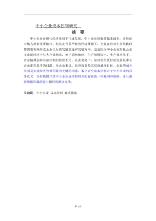 中小企业成本控制研究