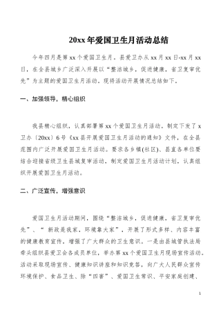 20xx年爱国卫生月活动总结