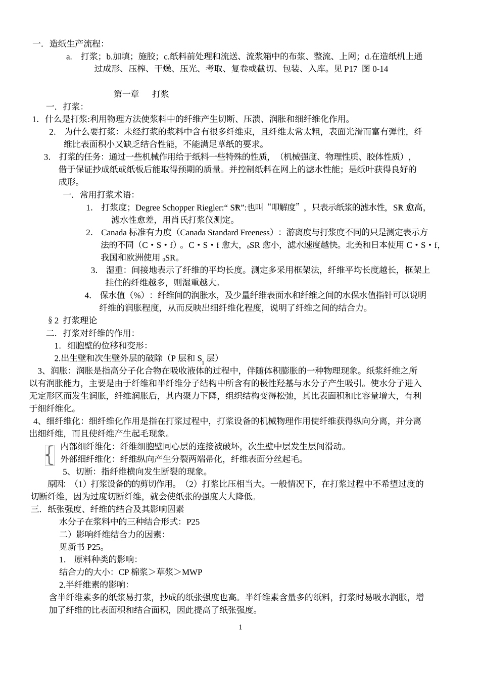 造纸原理与工程_第1页