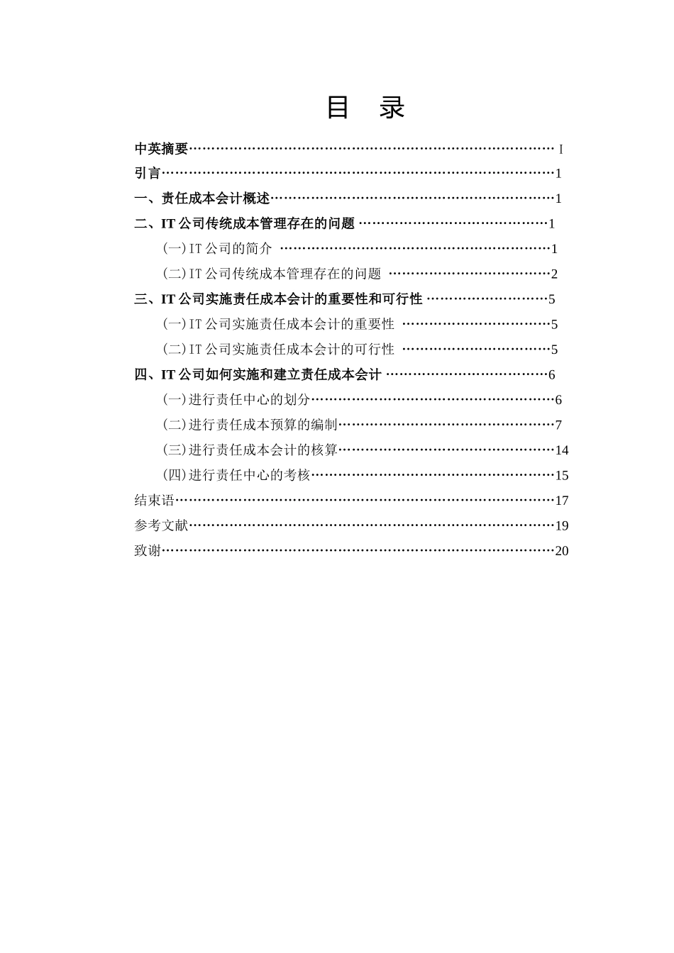 责任成本会计在IT公司中的应用与发展_第1页