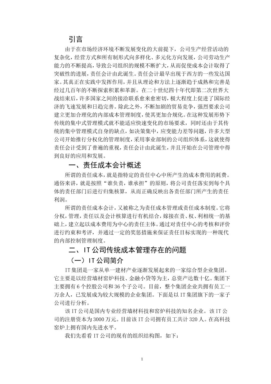 责任成本会计在IT公司中的应用与发展_第3页