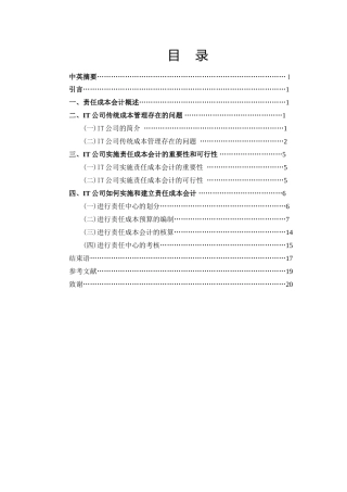 责任成本会计在IT公司中的应用与发展