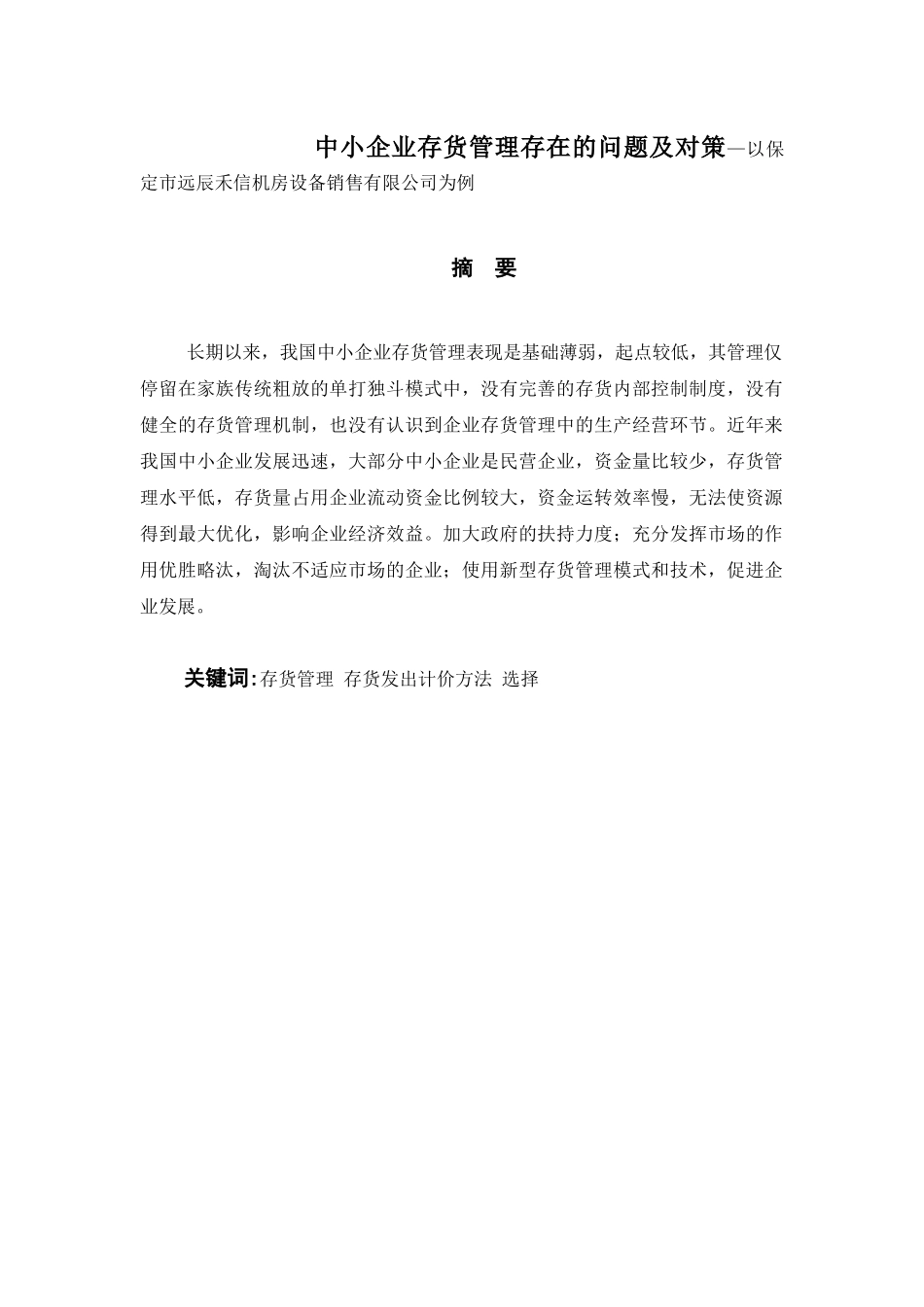 中小企业存货管理存在的问题及对策_第1页