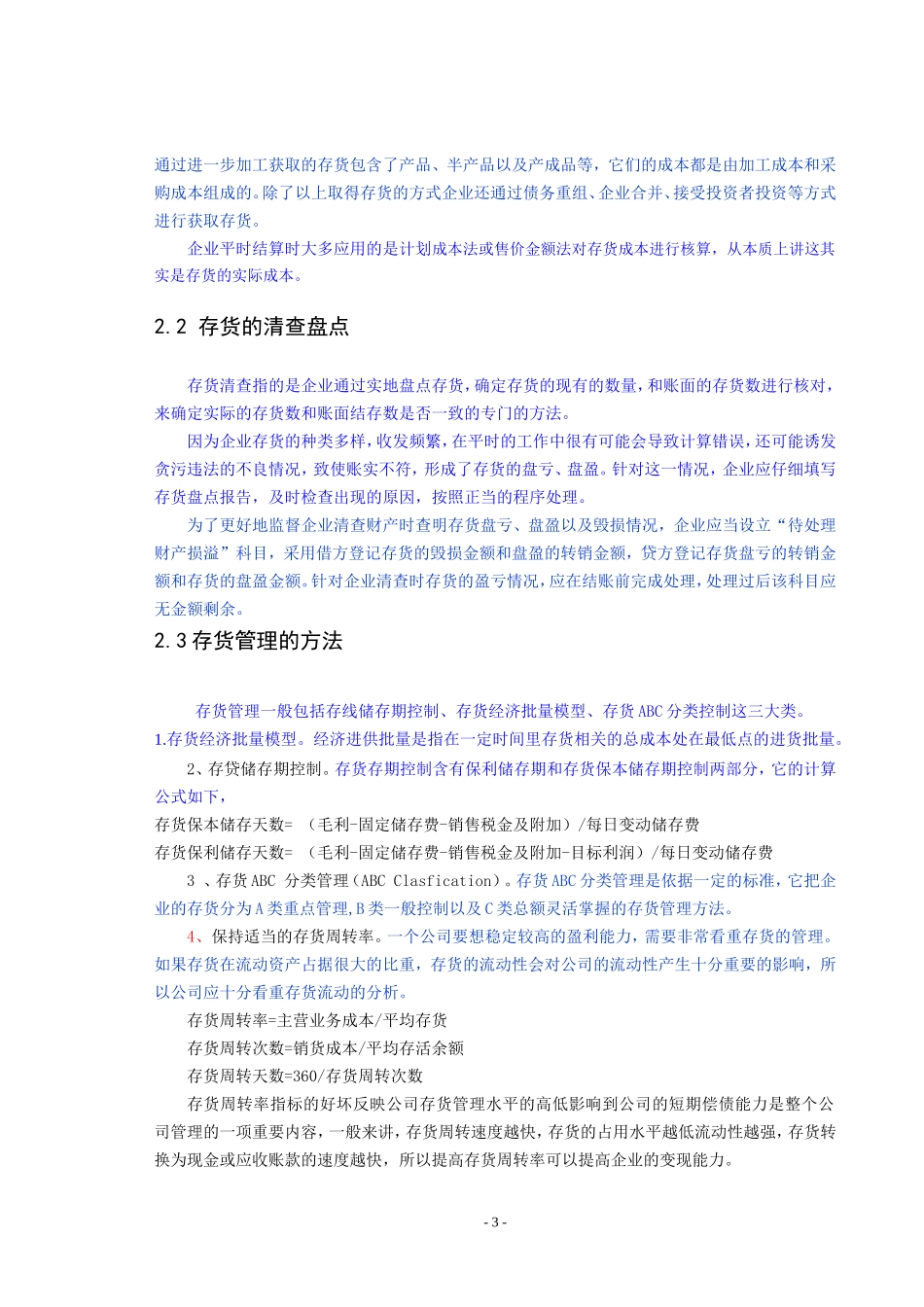 中小企业存货管理存在问题及对策_第3页