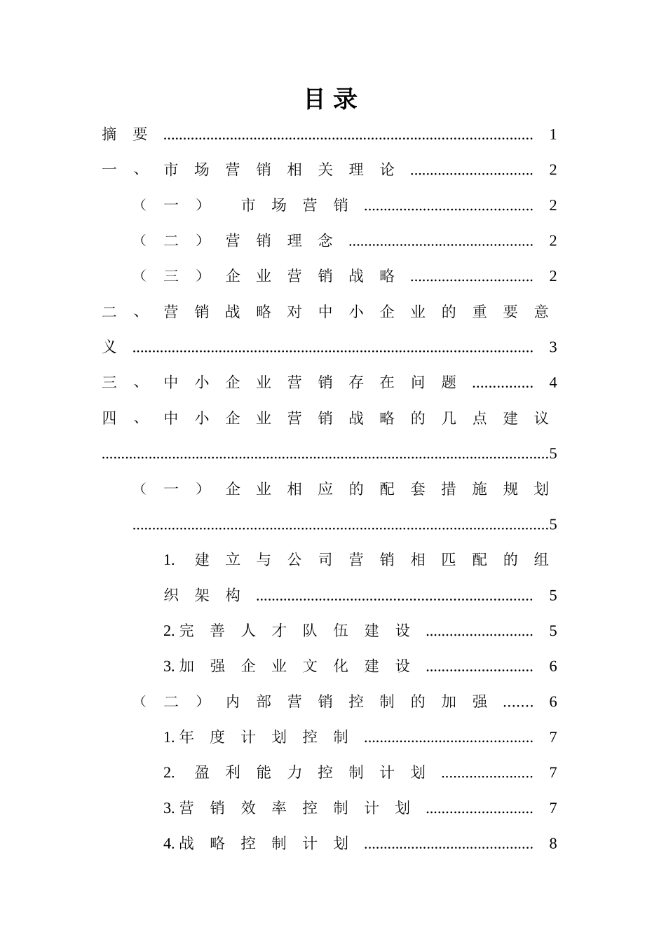 中小企业的市场营销战略_第1页