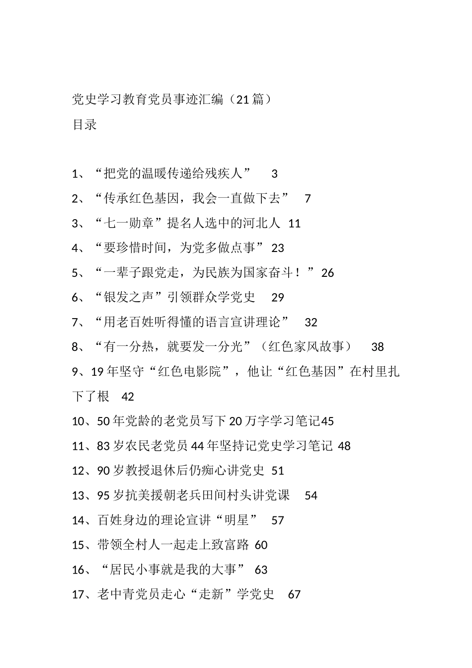 21篇党史学习教育党员事迹汇编_第1页