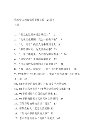 21篇党史学习教育党员事迹汇编