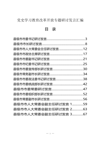 21篇县级市四个班子领导党史学习教育改革开放专题研讨发言