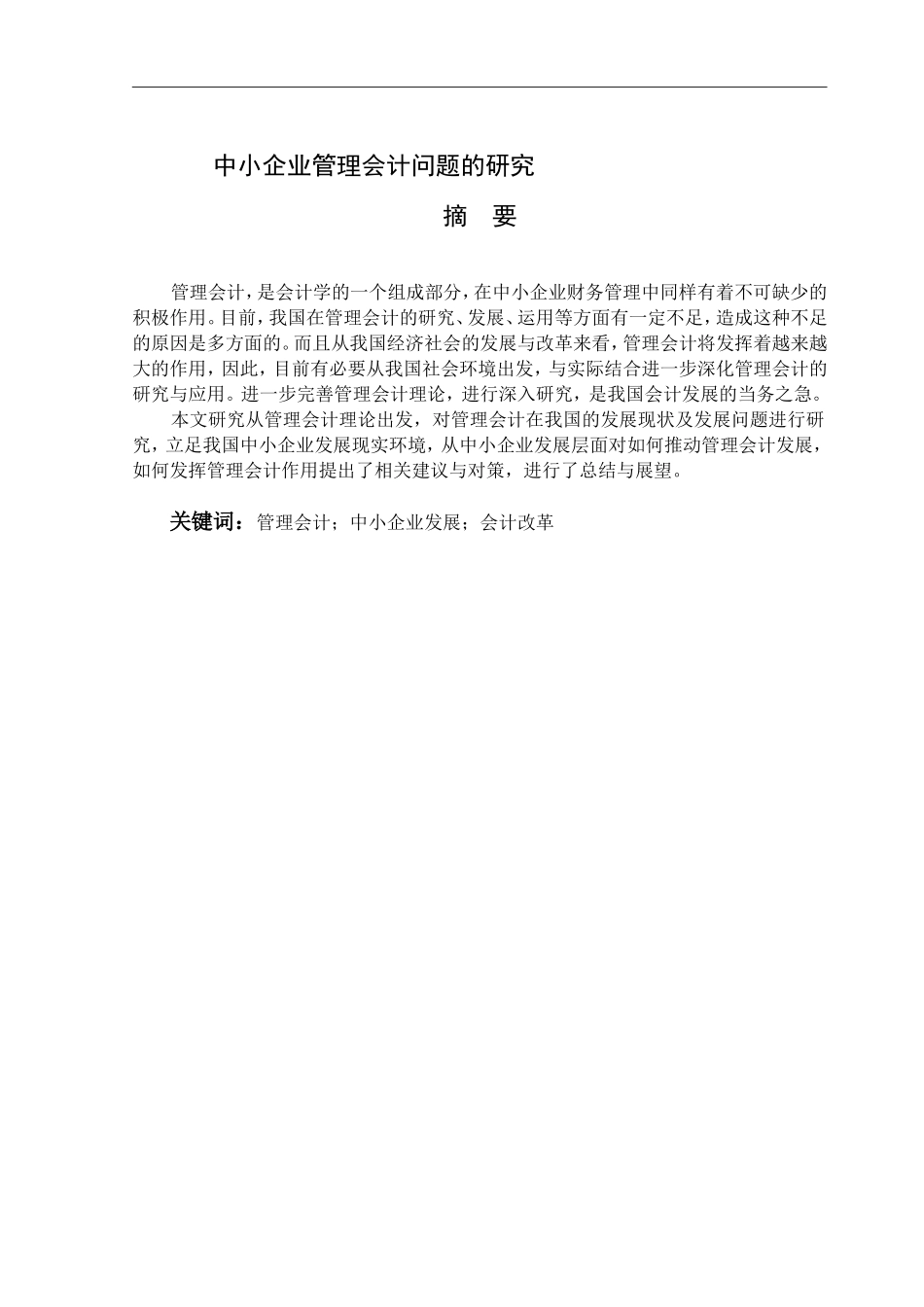 中小企业管理会计问题的研究_第1页