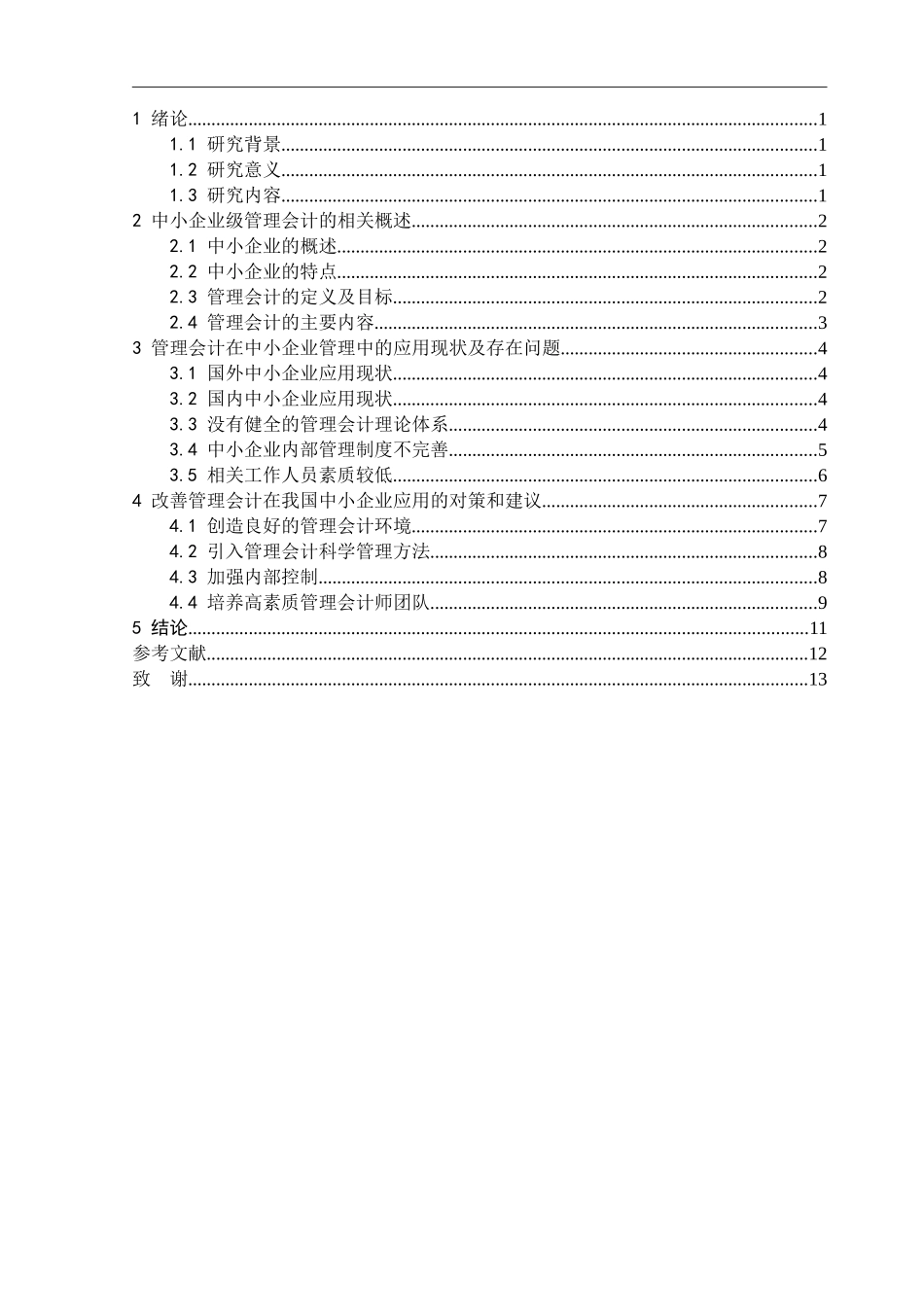 中小企业管理会计问题的研究_第3页