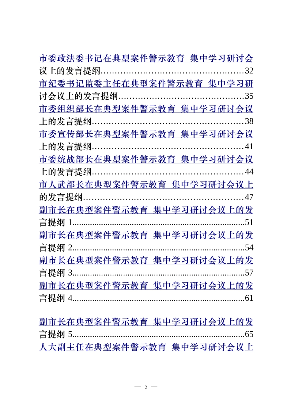 22篇县级市四大班子领导理论学习中心组警示教育研讨通知、主持词、发言等全套资料_第2页