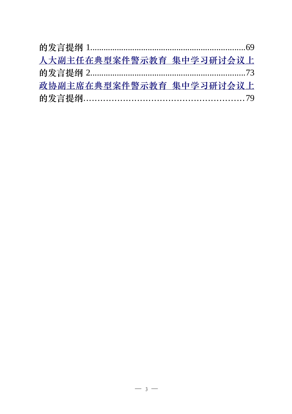 22篇县级市四大班子领导理论学习中心组警示教育研讨通知、主持词、发言等全套资料_第3页
