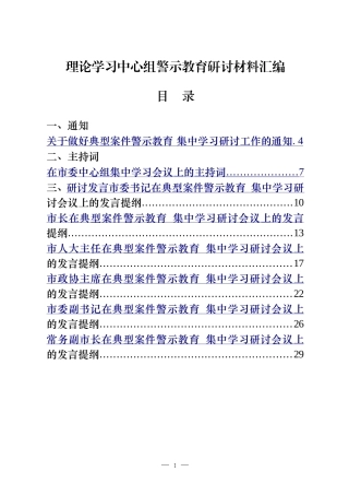 22篇县级市四大班子领导理论学习中心组警示教育研讨通知、主持词、发言等全套资料
