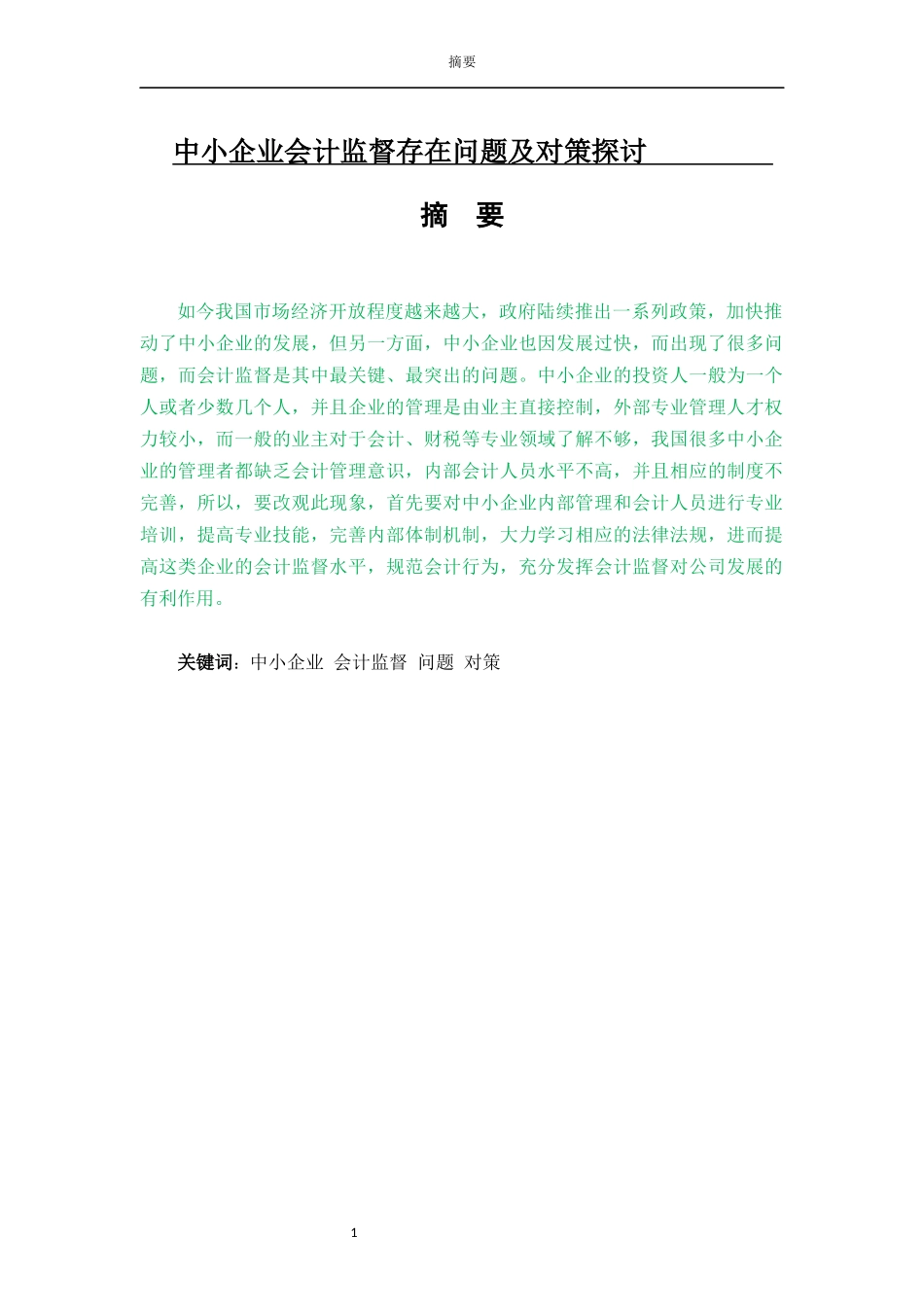 中小企业会计监督存在的问题和解决对策_第1页