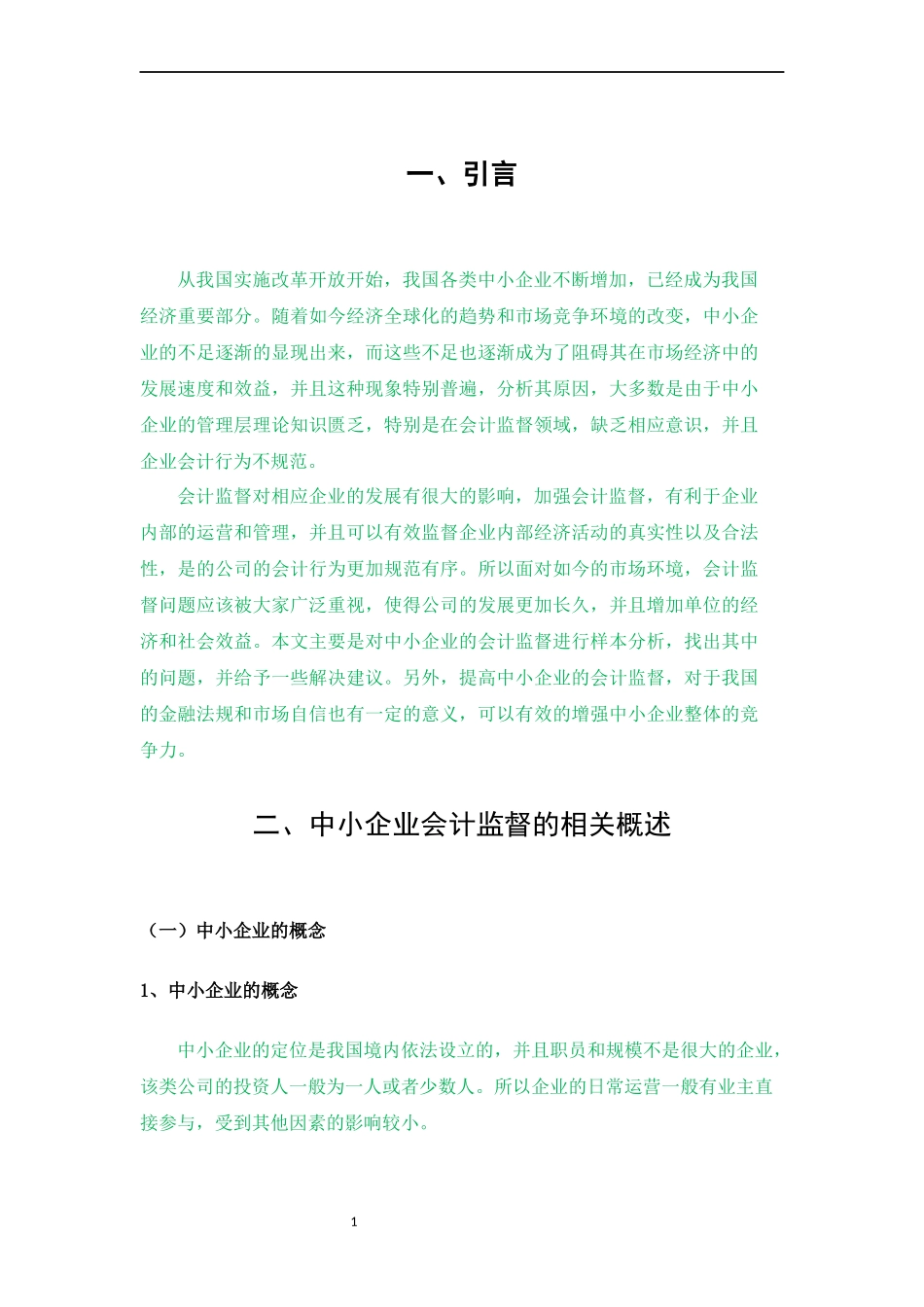 中小企业会计监督存在的问题和解决对策_第3页