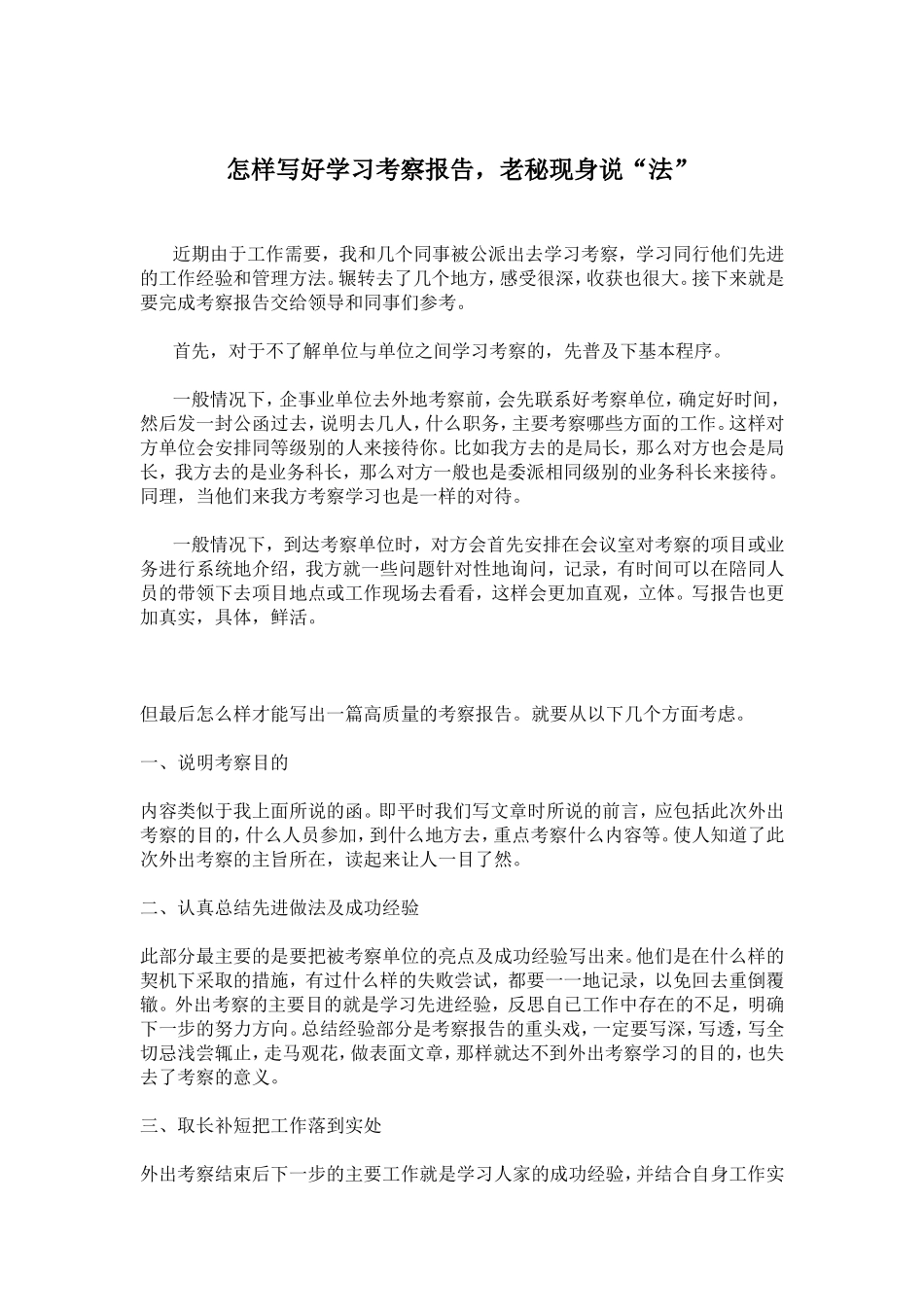 怎样写好学习考察报告，老秘现身_第1页