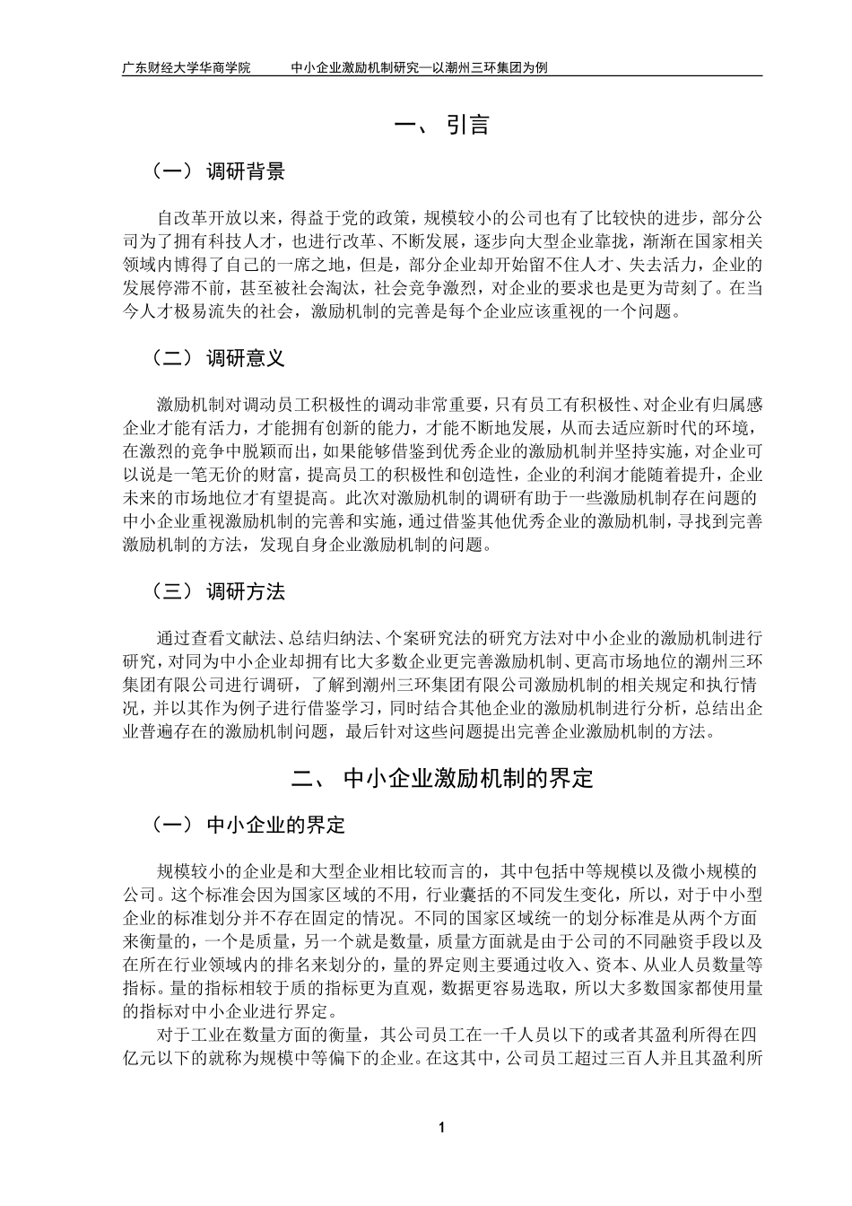 中小企业激励机制研究--以潮州三环集团为例        _第3页