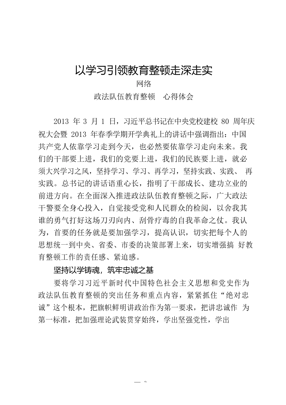 24篇最新！政法队伍教育整顿心得体会、信息简报、先进事迹、应知应会等全套资料汇编_第3页