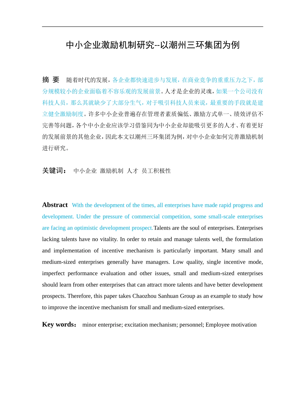 中小企业激励机制研究--以潮州三环集团为例_第1页