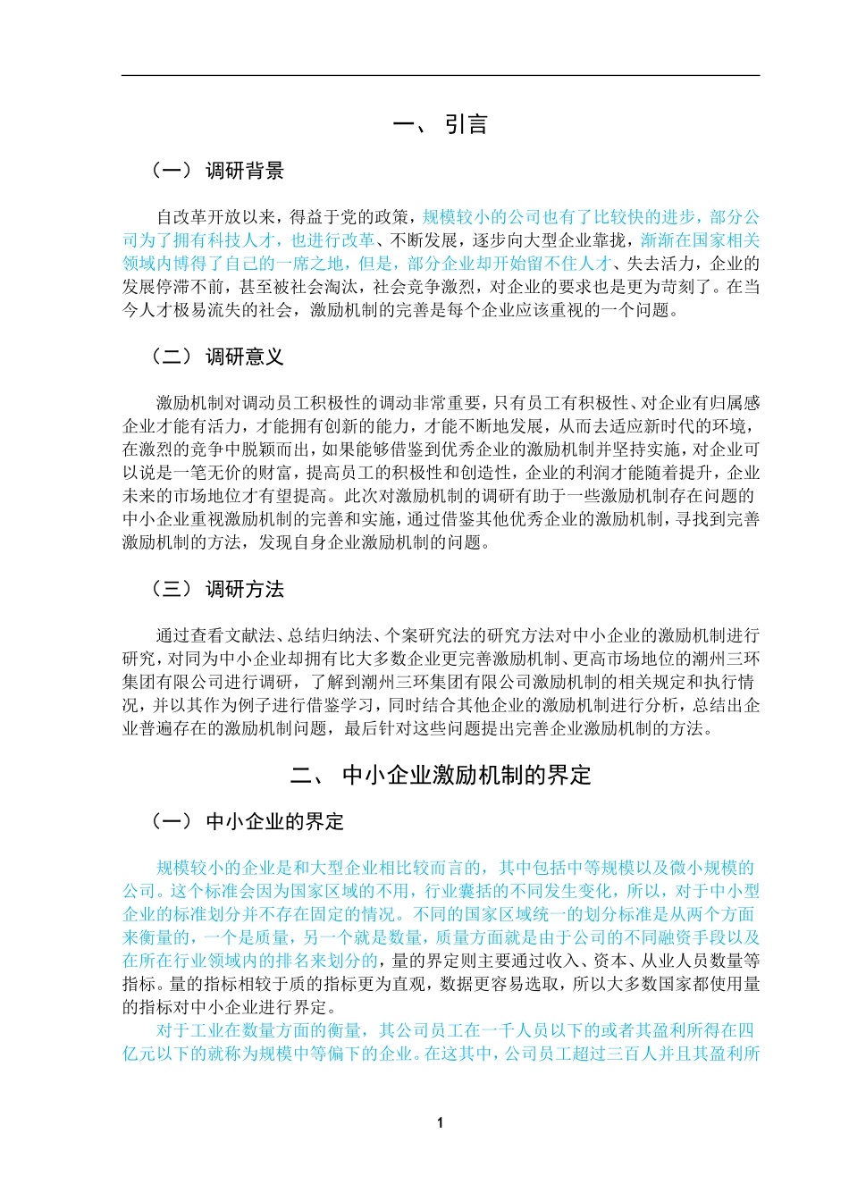 中小企业激励机制研究--以潮州三环集团为例_第3页