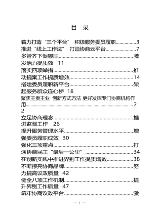 25篇市县乡政协工作经验交流会材料汇编5万字