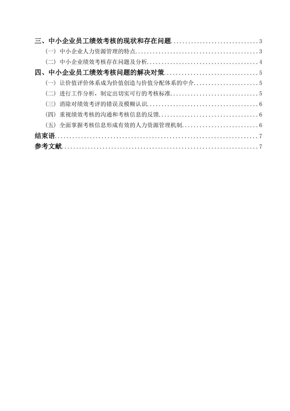 中小企业绩效考核的现状调查和问题分析_第2页