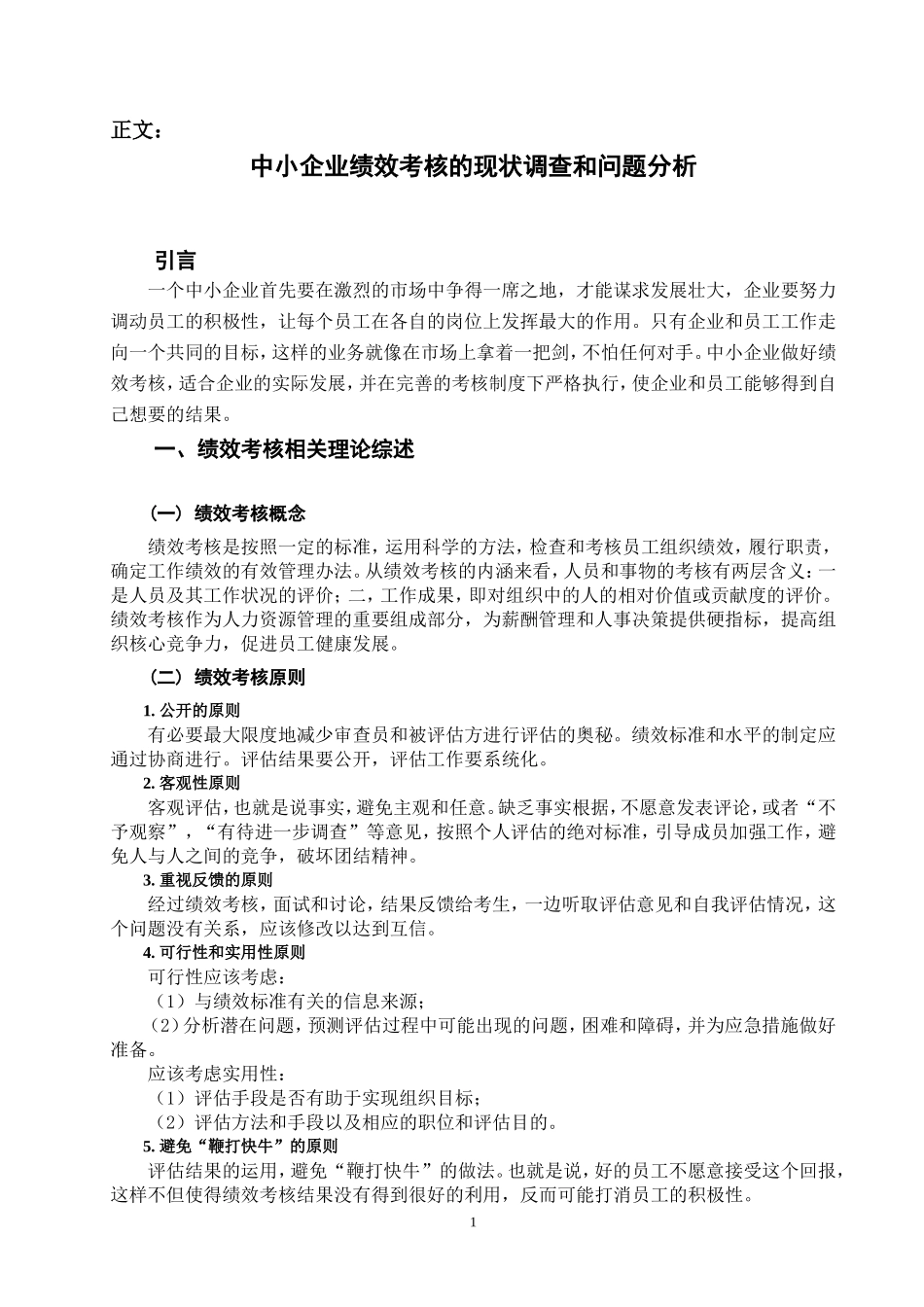 中小企业绩效考核的现状调查和问题分析_第3页