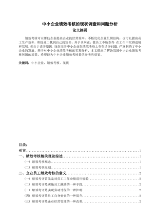中小企业绩效考核的现状调查和问题分析