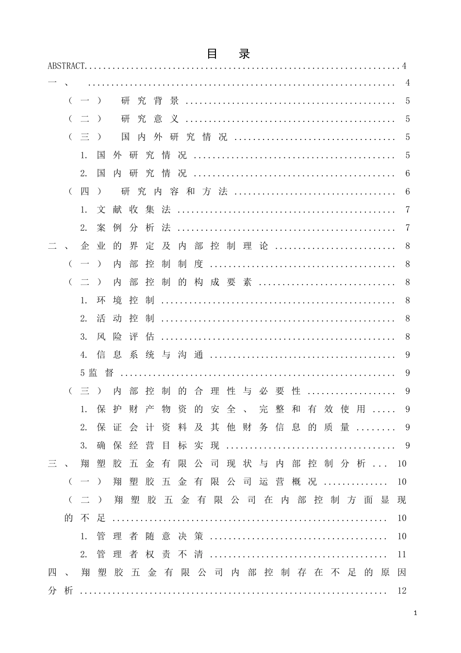 中小企业内部控制以福翔塑胶五金有限公司为例   _第1页